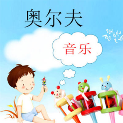 奧爾夫音樂